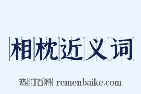 相枕近义词是什么意思的图片